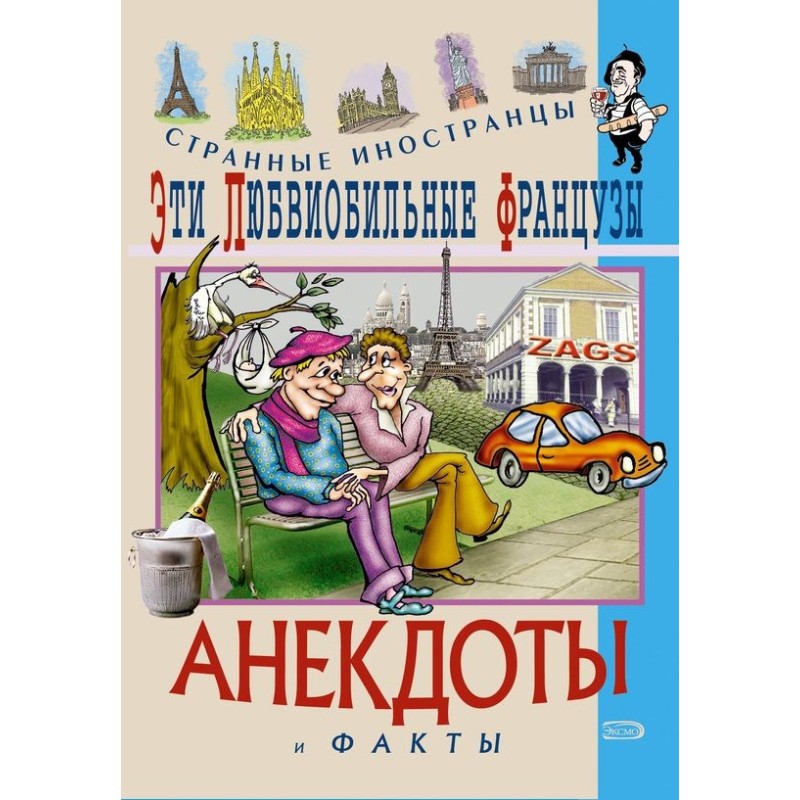 Ці велелюбні французи....