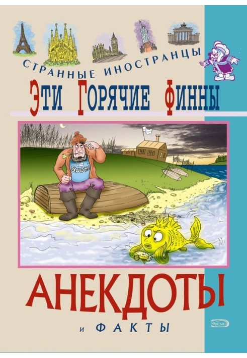 Ці гарячі фіни. Анекдоти та факти