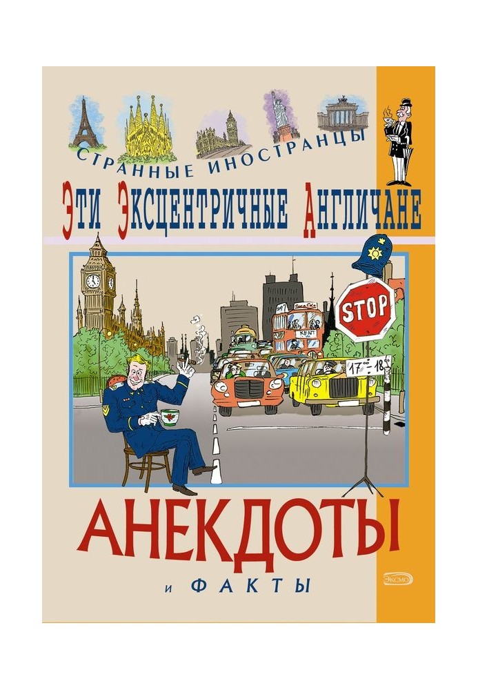 Ці ексцентричні англійці. Анекдоти та факти