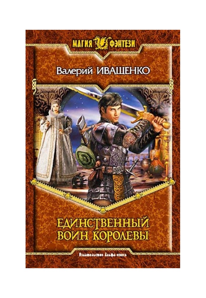 Единственный воин Королевы