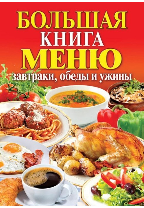 Big book of menu. Breakfast, lunch and dinner