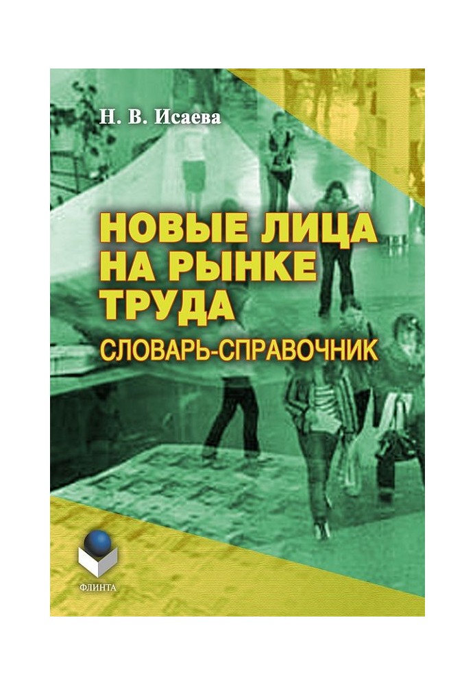 Нові особи на ринку праці: словник-довідник