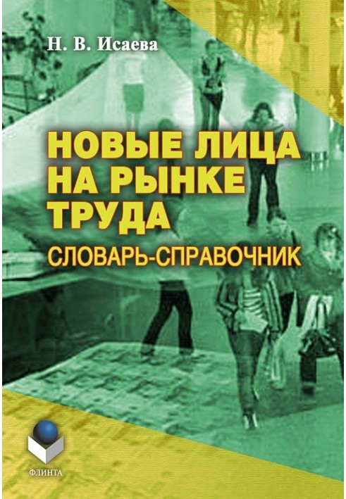 Новые лица на рынке труда: словарь-справочник