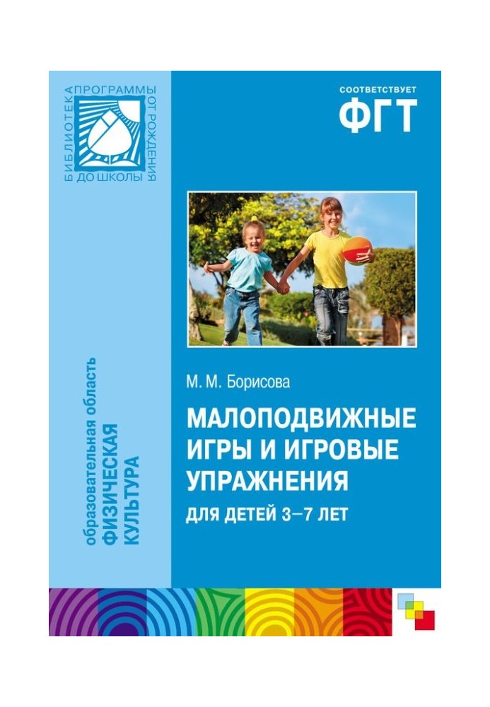 Малорухливі ігри та ігрові вправи для дітей 3-7 років. Збірник ігор та вправ