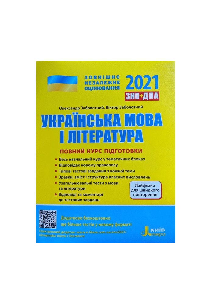 ZNO 2021: Full training course Ukrainian language and literature 4th ed. + LIFE HACKS