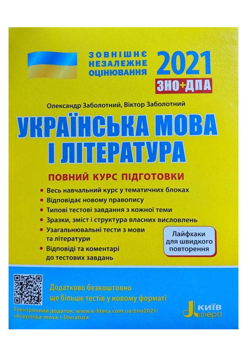 ZNO 2021: Full training course Ukrainian language and literature 4th ed. + LIFE HACKS