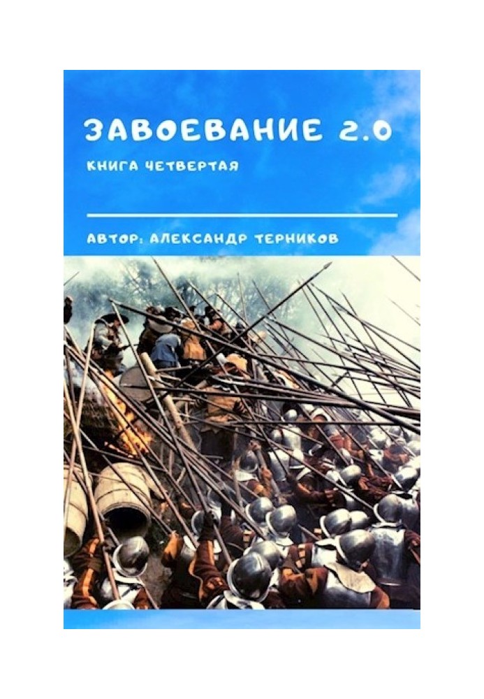 Завоювання 2.0. Книга 4