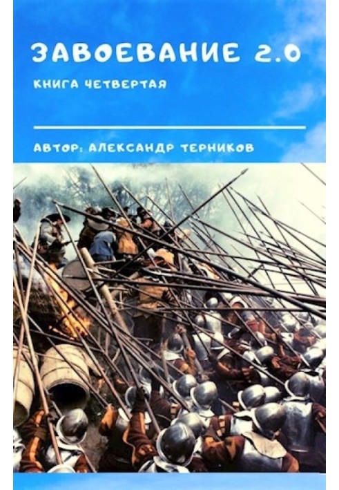 Завоевание 2.0. Книга 4