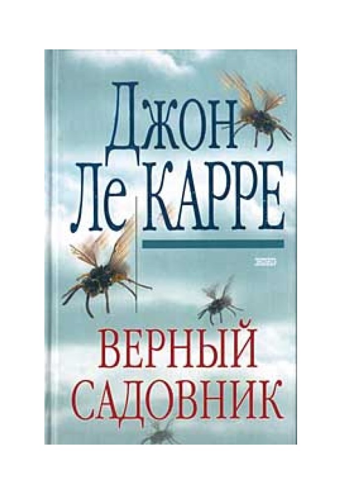 Вірний садівник