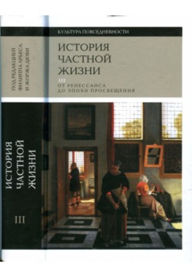 Історія приватного життя. Том ІІІ