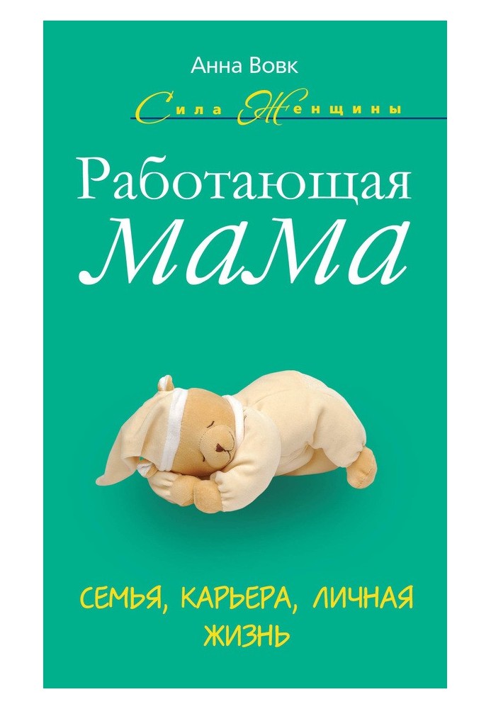 Работающая мама. Семья, карьера, личная жизнь