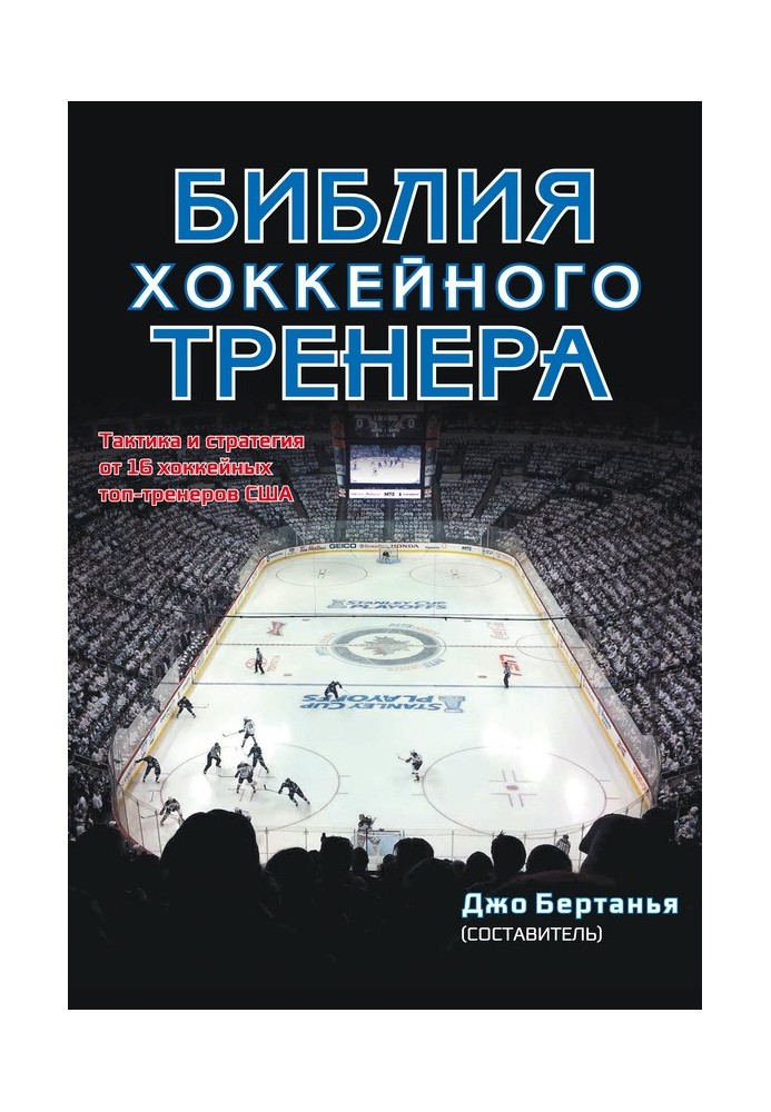 The Hockey Coach's Bible