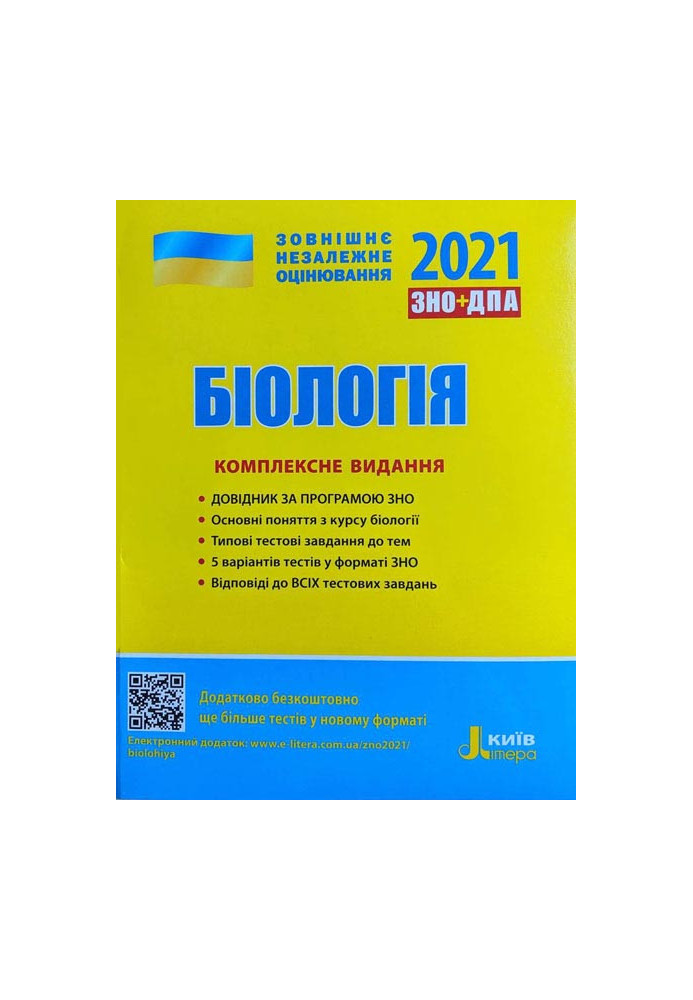ЗНО 2021: Комплексне видання Біологія