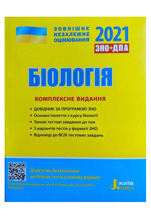 ЗНО 2021: Комплексне видання Біологія