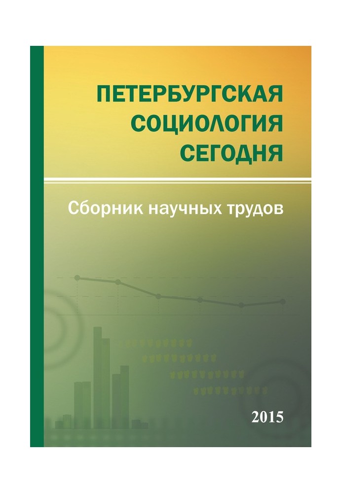 Петербурзька соціологія сьогодні – 2015. Збірник наукових праць Соціологічного інституту РАН