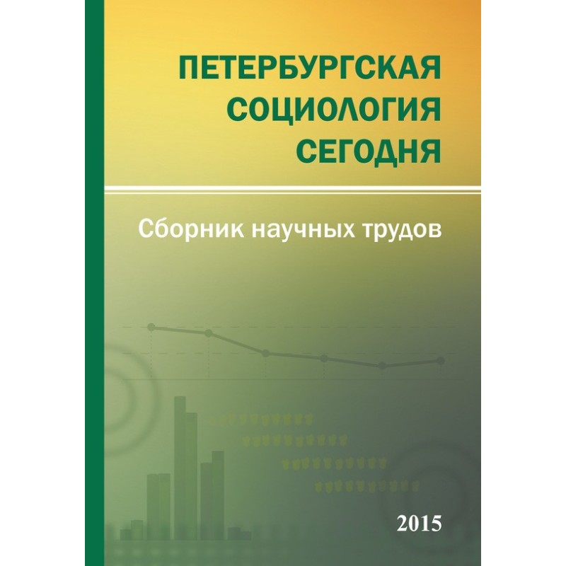 Петербургская социология...