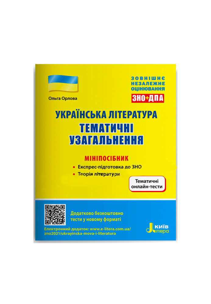 ЗНО: Українська література. Тематичні узагальнення: мініпосібник