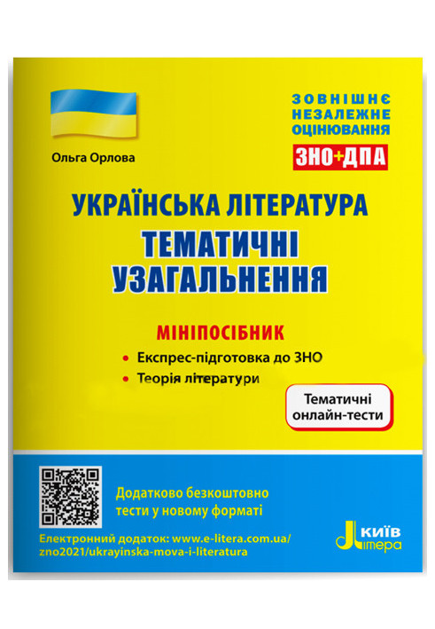 ЗНО: Українська література. Тематичні узагальнення: мініпосібник