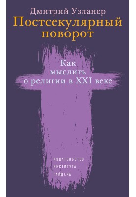 Постсекулярний поворот. Як думати про релігію у XXI столітті