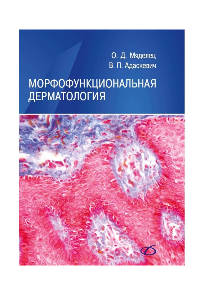 Morphofunctional dermatology