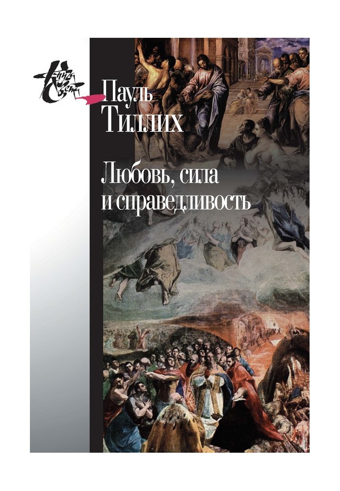 Любов, сила та справедливість. Онтологічний аналіз та застосування до етики