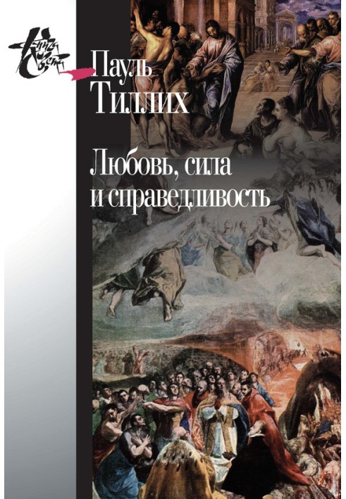 Любов, сила та справедливість. Онтологічний аналіз та застосування до етики