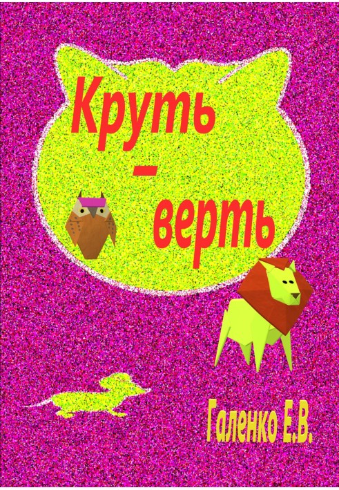 Крути-крути