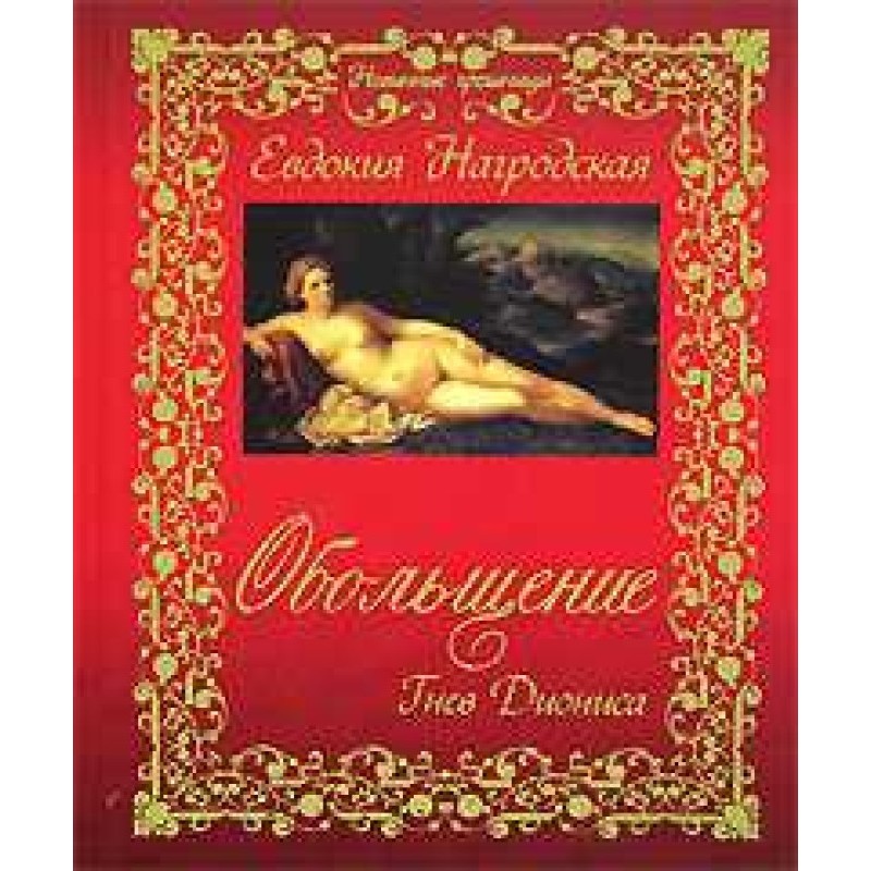 Seduction. Wrath of Dionysus