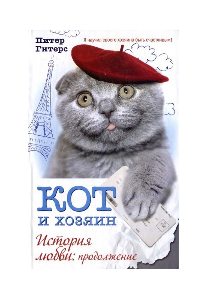 Кот и хозяин. История любви. Продолжение