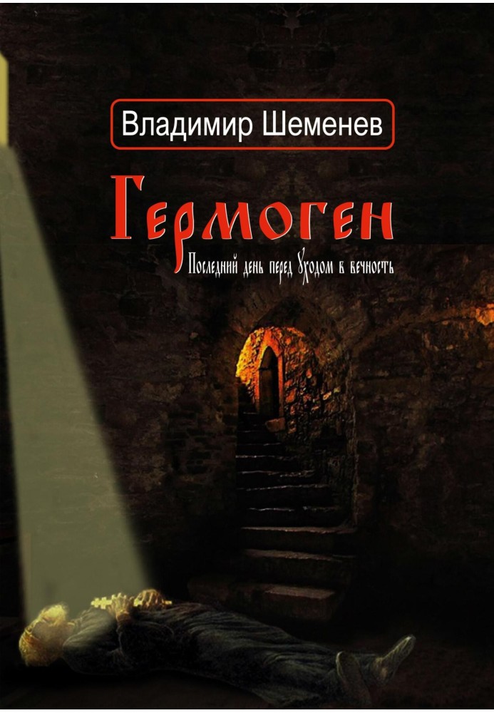 Гермоген. Последний день перед уходом в вечность