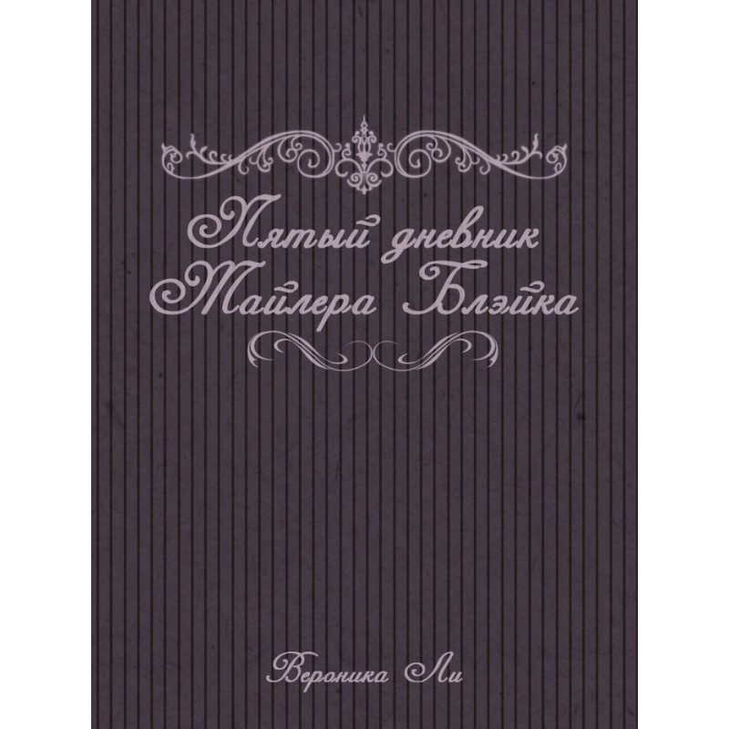 Tyler Blake's Fifth Diary