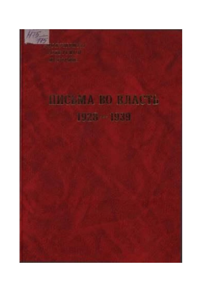 Письма во власть. 1928-1939: Заявления, жалобы, доносы, письма в государственные структуры и советским вождям.