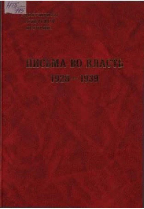 Листи у владу. 1928-1939: Заяви, скарги, доноси, листи до державних структур та радянських вождів.