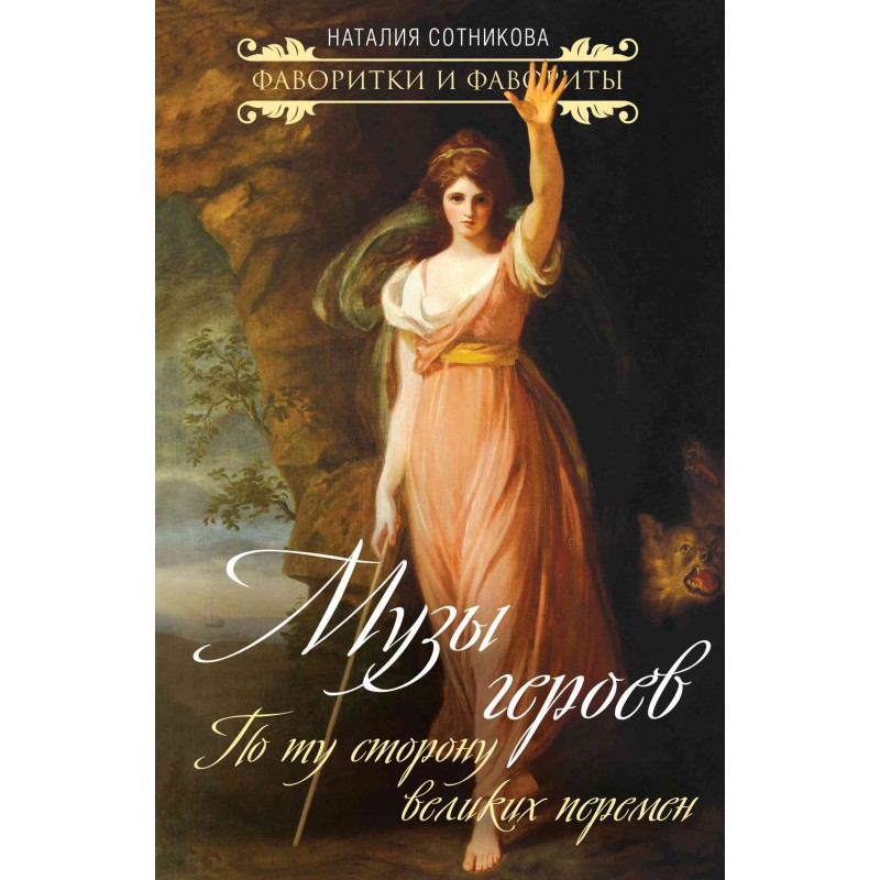 Muses of heroes. On the...