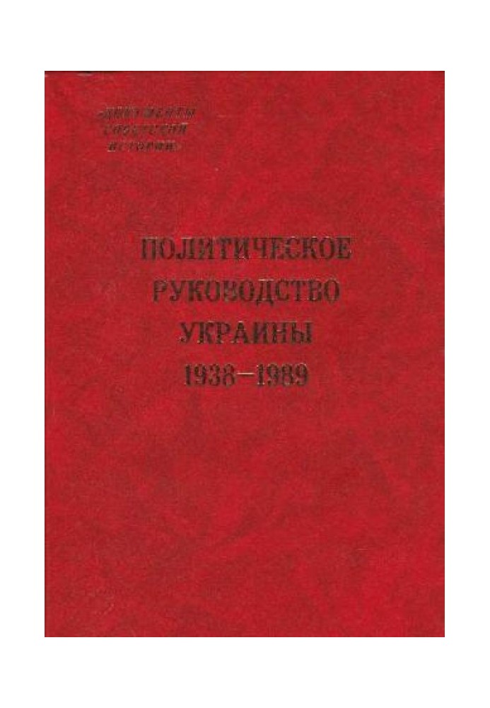 Political leadership of Ukraine. 1938–1989