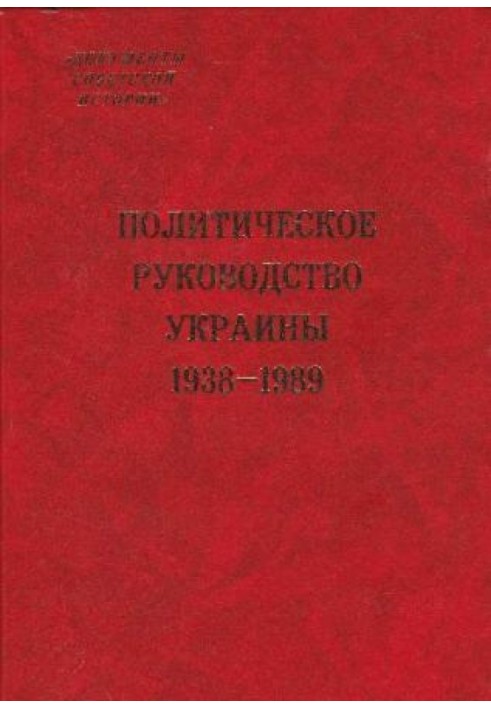 Political leadership of Ukraine. 1938–1989