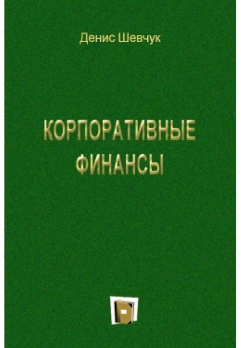 Корпоративні фінанси