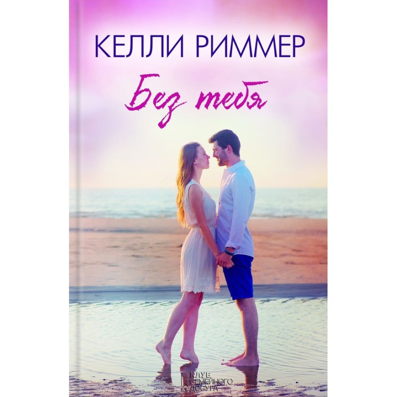 Без тебя