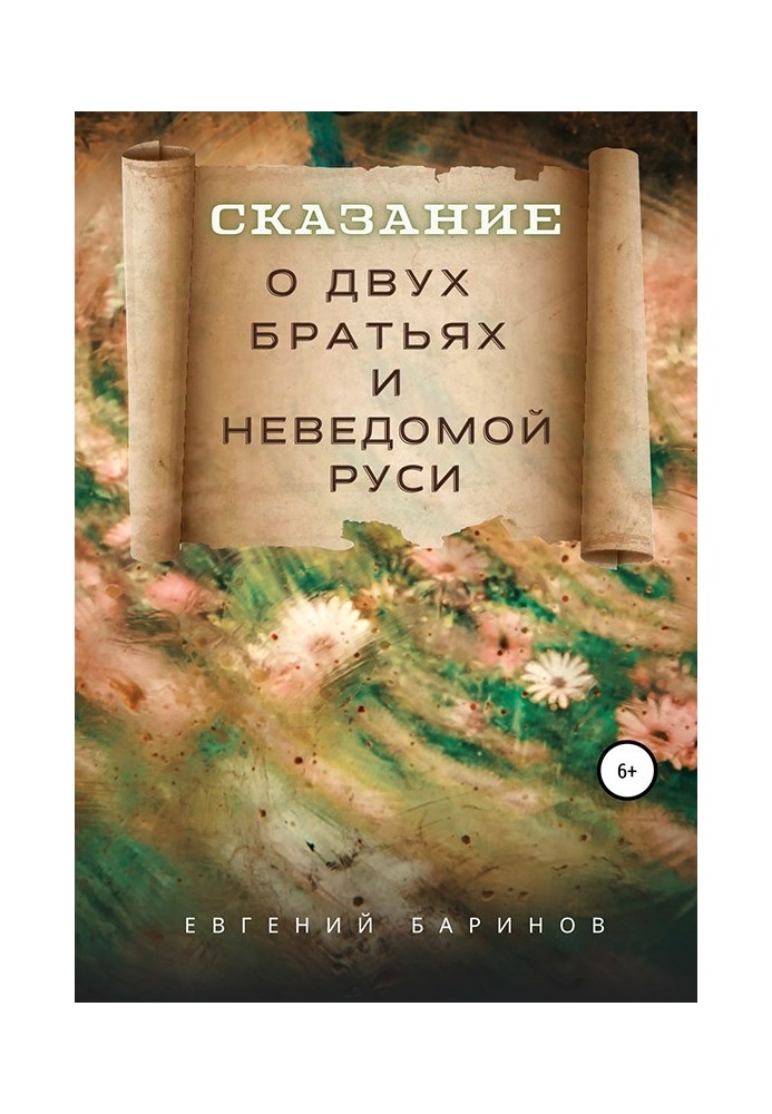 Сказание о двух братьях и неведомой Руси