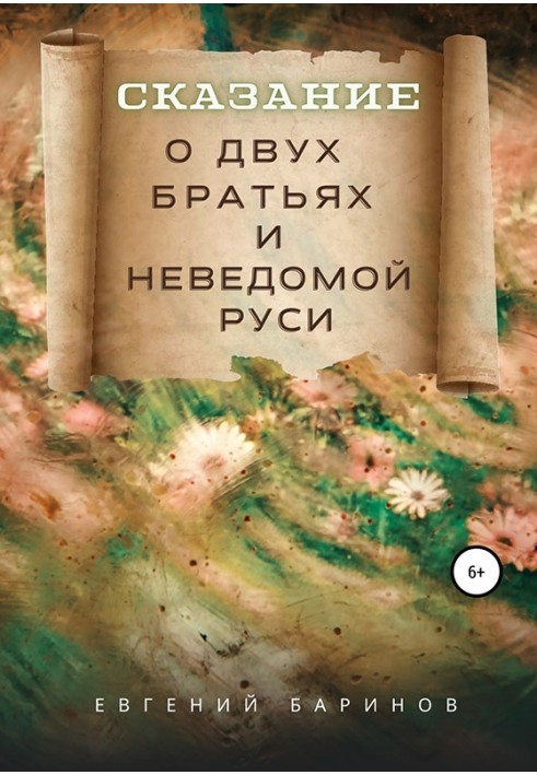 Сказание о двух братьях и неведомой Руси