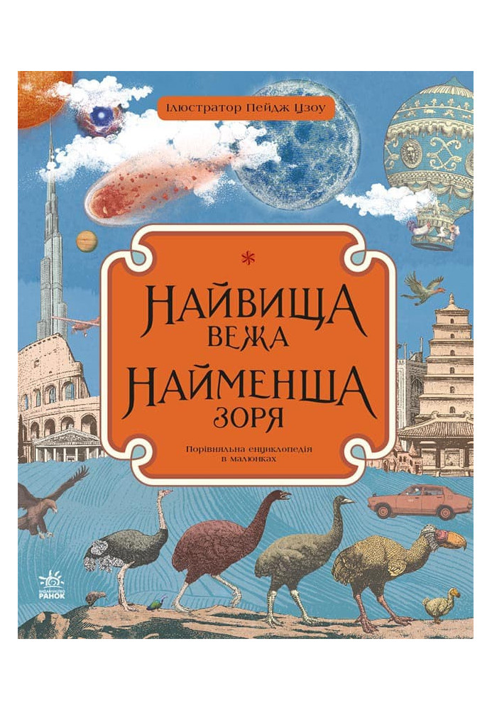 Найвища вежа, найменша зоря