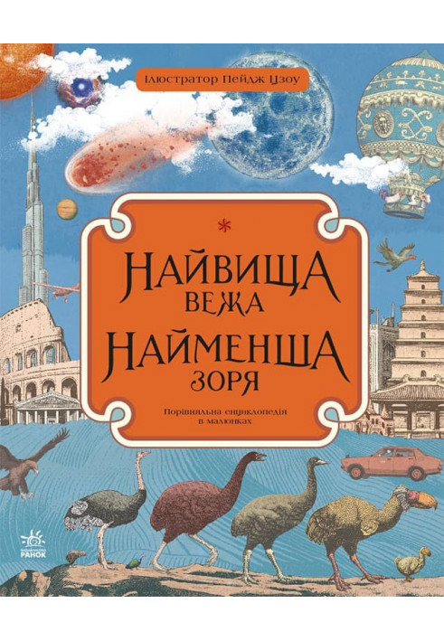 Найвища вежа, найменша зоря