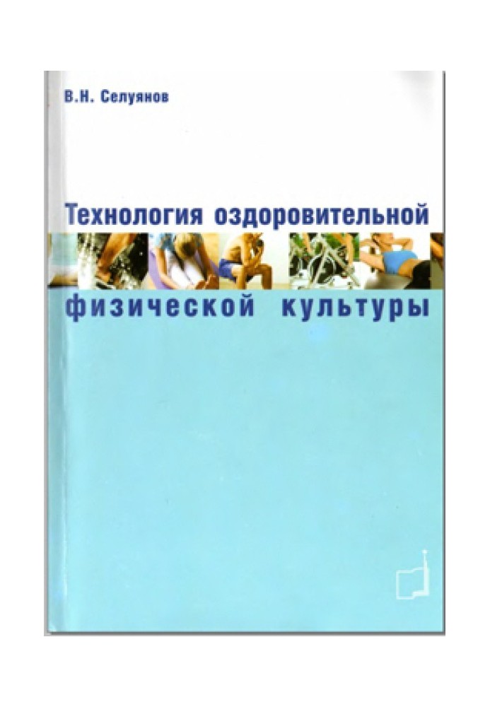 Технологія оздоровчої фізичної культури