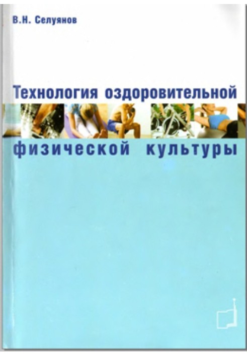 Технология оздоровительной физической культуры