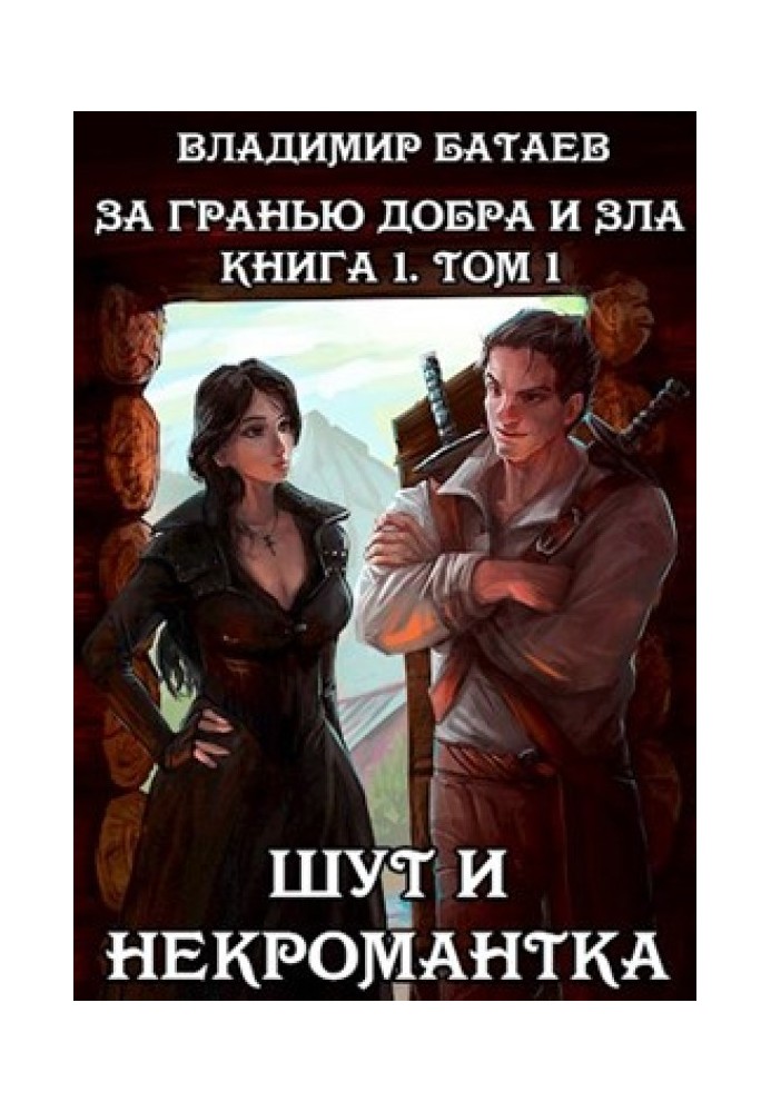 Jester and necromancer. Book 1. Volume 1