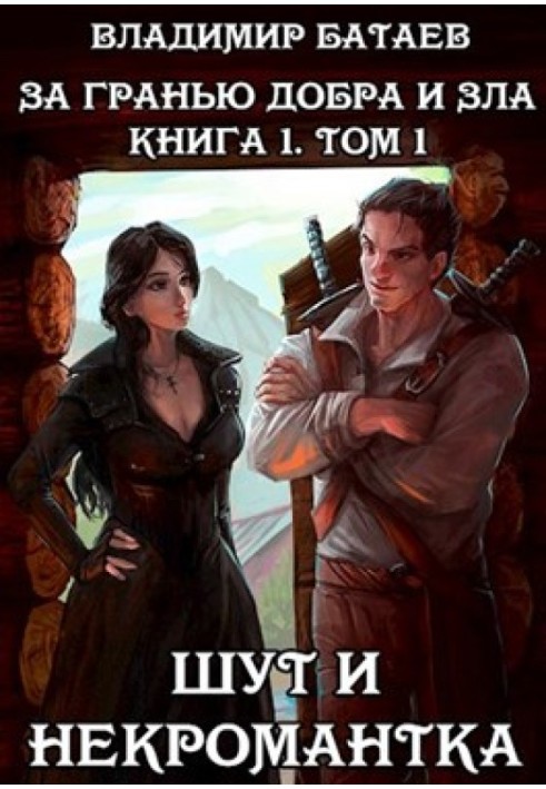 Блазень і некромантка. Книга 1. Том 1