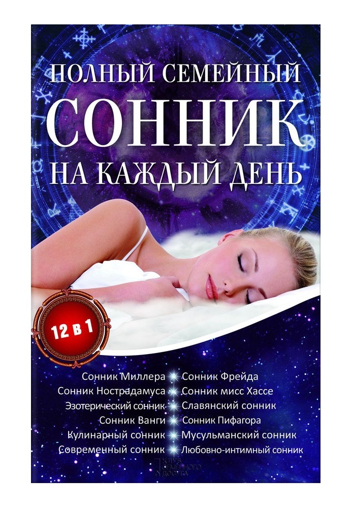 Полный семейный сонник на каждый день. 12 в 1