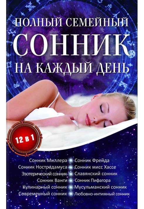 Полный семейный сонник на каждый день. 12 в 1