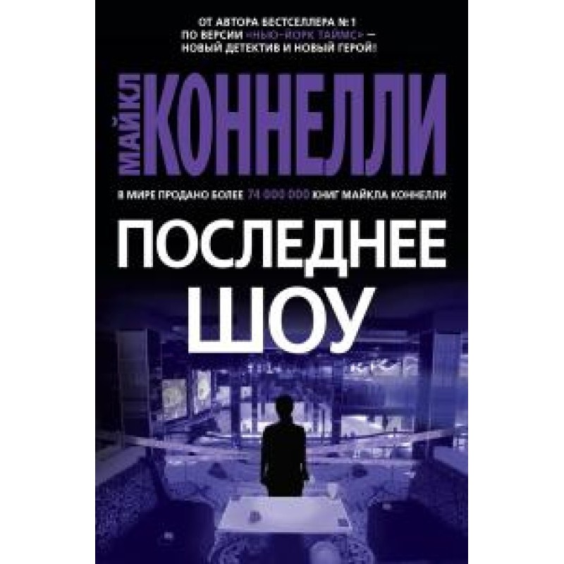 Последнее шоу