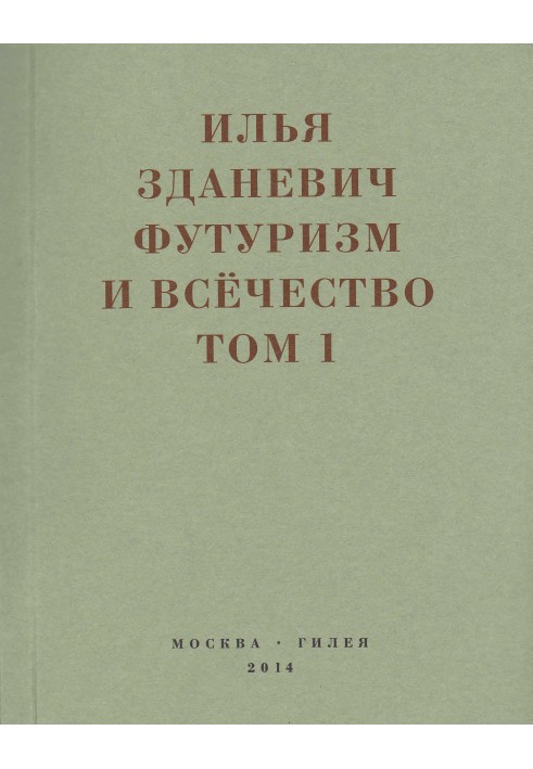 Футуризм и всёчество. 1912–1914. Том 1. Выступления, статьи, манифесты